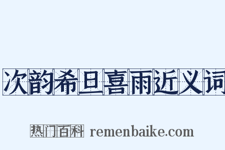 次韵希旦喜雨近义词是什么意思的图片